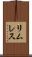 リムレス Scroll