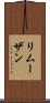 リムーザン Scroll