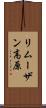 リムーザン高原 Scroll