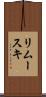 リムースキ Scroll