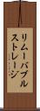 リムーバブルストレージ Scroll