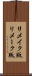 リメイク版 Scroll