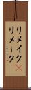 リメイク(P) Scroll