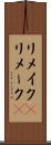 リメイク(P) Scroll