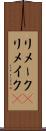 リメーク(P) Scroll