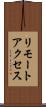 リモートアクセス Scroll