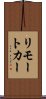 リモート・カー Scroll