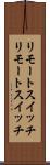 リモートスイッチ Scroll