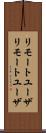 リモートユーザ Scroll