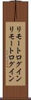 リモートログイン Scroll