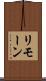 リモーン Scroll