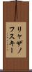 リャザノフスキー Scroll