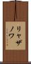 リャザノワ Scroll
