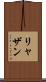 リャザン Scroll