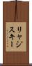 リャジスキー Scroll