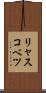 リャスコベツ Scroll