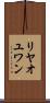 リヤオユワン Scroll