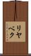 リヤベク Scroll