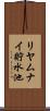 リヤムナイ貯水池 Scroll