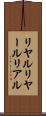 リヤル Scroll