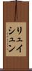 リュイシュン Scroll