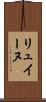 リュイーヌ Scroll