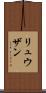 Ryuzan Scroll