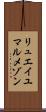 リュエイユマルメゾン Scroll