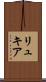 リュキア Scroll