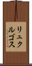 リュクルゴス Scroll