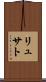 リュサト Scroll