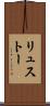 リュストー Scroll