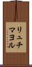 リュチマヨル Scroll