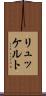 リュッケルト Scroll