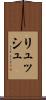 リュッシュ Scroll