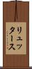 リュッタース Scroll