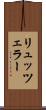 リュッツェラー Scroll