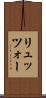 リュッツォー Scroll