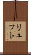 リュット Scroll
