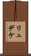 リュデケ Scroll