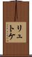 リュトケ Scroll