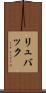 リュバック Scroll