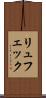 リュフェック Scroll