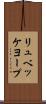 リュベッケヨープ Scroll