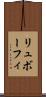 リュボーフィ Scroll