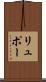 リュポー Scroll