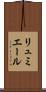 リュミエール Scroll