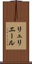 リュリエール Scroll