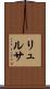 リュルサ Scroll
