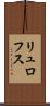リュロフス Scroll